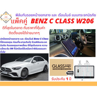 ฟิล์มกันรอยหน้าจอกลาง และ เรือนไมล์ แบบกระจกนิรภัย สำหรับ Mercedes Benz C-Class W206