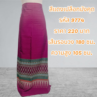 ผ้าฝ้ายทอลายสีแดงเปลือกมังคุด (ผ้าเป็นผืน)9774