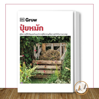 สำนักพิมพ์ DK [พร้อมส่ง] หนังสือ Grow ปุ๋ยหมัก (ปกแข็ง) บ้านและสวน ตกแต่งบ้าน งานช่าง เกษตกร ทำสวน