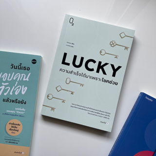 หนังสือ Lucky  ความสำเร็จได้มาเพราะโชคช่วย