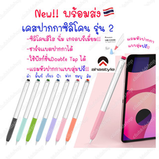 เคสปากกา สำหรับไอแพด 🇹🇭 AP Stylus Pencil Gen 2 รุ่นใหม่!! สีใส เคส ปลอก ปากกา ซิลิโคน เคสปลอกปากกาซิลิโคล เคสปากกา