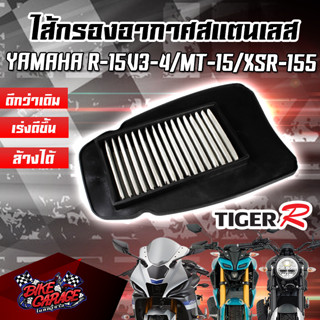 กรองอากาศ (สแตนเลส) YAMAHA R-15 All New / MT-15 / XSR-155 TIGER-R (ไทเกอร์ อาร์)