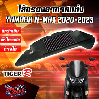 กรองอากาศ (ผ้าใยสังเคราะห์) YAMAHA N-MAX 2020-2023 สินค้าของแท้ TIGER-R