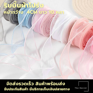 ริบบิ้นผ้าโปร่ง ริบบิ้นผ้าแก้ว ริบบิ้นผ้าย่น หน้ากว้าง 4CM ยาว 10 หลา (พร้อมส่ง)