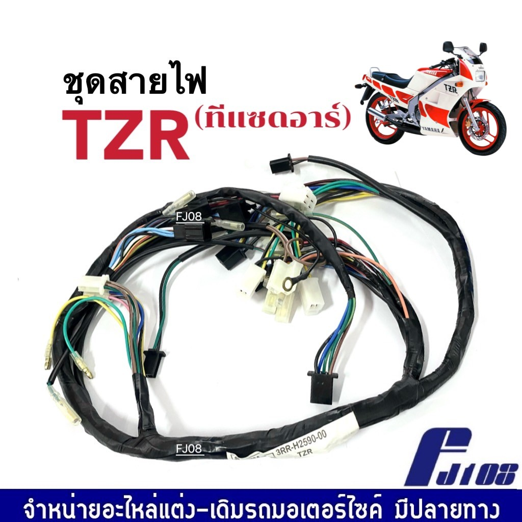 ชุดสายไฟ-yamaha-tzr-ทีแซดอาร์-สายไฟมอเตอร์ไซค์-สายไฟทั้งคัน-พร้อมติดตั้ง-ยามาฮ่า-ทีแซดอาร์-รหัส3rr-h2590-00-พร้อมใช้งาน