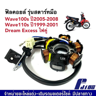 มัดไฟ ฟิวคอย Wave100s ปี2005-2008/ Wave110s/ Dream exces รุ่นสตาร์ทมือ ขดลวดจานไฟ ฟิลคอยล์เวฟ ข้าวต้มมัดเวฟ WAVE มัดไฟ