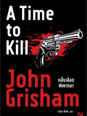 หนังสือ หลั่งเลือดพิพากษา (A Time to Kill) ผู้เขียน: John Grisham  สำนักพิมพ์: น้ำพุ #ฉันและหนังสือ