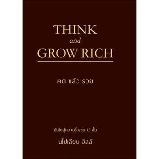 หนังสือ THINK AND GROW RICH คิดแล้วรวย (ปกแข็ง) มือหนึ่ง(พร้อมส่ง)