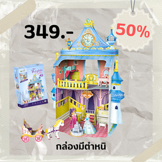 Sale50% จิ๊กซอว์ 3 มิติ บ้านตุ๊กตา Fairytale Castle ปราสาทเจ้าหญิง P809 แบรนด์ Cubicfun พร้อมจัดส่ง