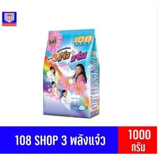 ผงซักฟอก-3-แจ๋ว-1000-กรัม-สูตรใหม่-เพิ่มพลังซัก-2-เท่า