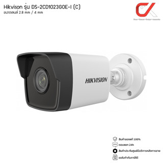 Hikvision รุ่น DS-2CD1023G0E-I 2.8mm/4mm C  กล้องวงจรปิด Fixed Bullet