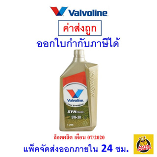 ✅ส่งไว | ใหม่ | ของแท้ ✅ Valvoline น้ำมันเครื่อง วาโลลีน Valvoline SYN Power 5W-30 สังเคราะห์ เบนซิน 1 ลิตร