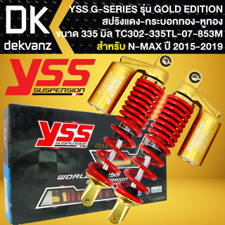 YSS โช๊คหลัง G-SERIES GOLD EDTION N-MAX ปี15-19 สปริงแดง/หูทอง/กระบอกทอง (TC302-335TL-07-853M)