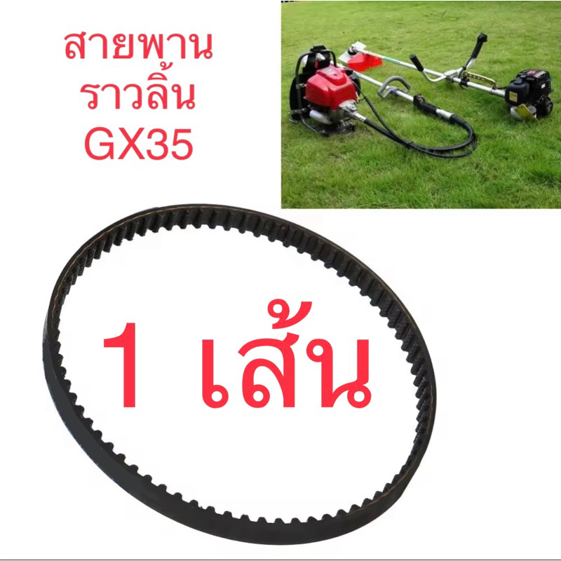 สายพานเครื่องตัดหญ้า-gx35-อะไหล่เครื่องตัดหญ้า-อะไหล่-gx35-สายพาน-gx35-สินค้าคุณภาพ-ซื้อไปขายต่อ-ได้กำไรงาม