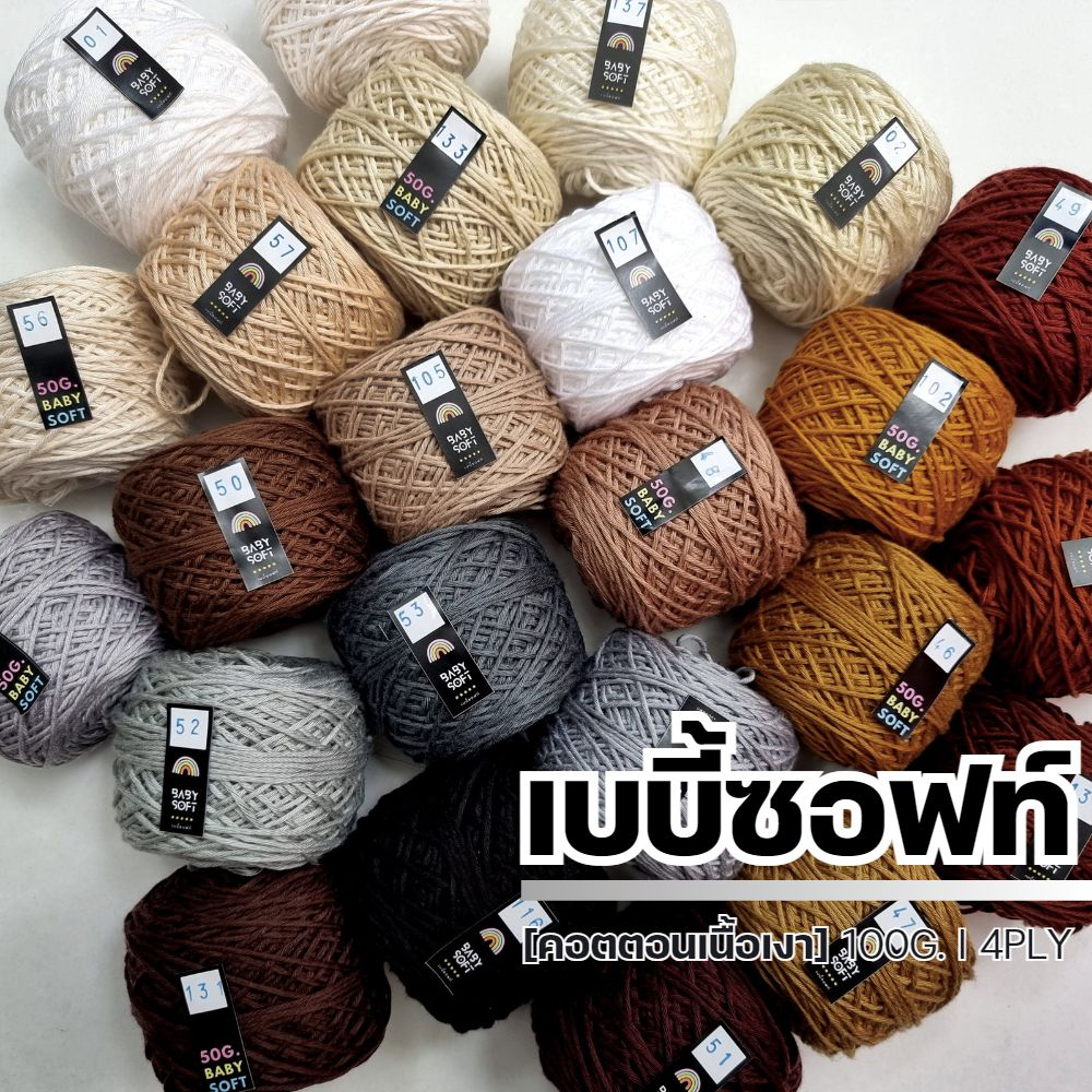 ไหมพรม-4ply-ไหมพรมเบบี้ซอฟท์-เบบี้ซิลค์-ไหมพรมสำหรับเด็ก-4ply-100g-i-ไหมพรมฟ้ามุ่ย-fahmui-yarn