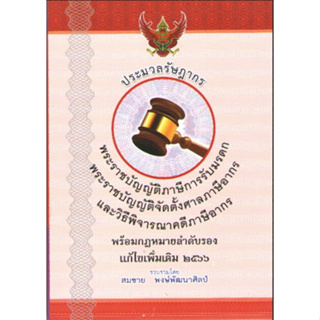 c111 9786166032406ประมวลรัษฎากร (เล่มกลาง)