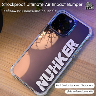 เคสทำชื่อ + ไอคอนตัวละคร - (Clear White Shockproof) ช็อคพรูฟเคสมุมกันกระแทก ขอบขาวใสบัมพ์เปอร์