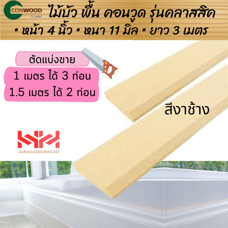 conwood-ไม้บัว-ไม้บัวพื้น-คอนวูด-หน้า4นิ้ว-สีงาช้าง-รุ่นหลุยส์-รุ่นคลาสสิค