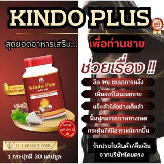 Kindo plus คินโด พลัส สมุนไพรบำรุงร่างกายปัญหาชาย รู้สึกสดชื่น ต่อต้านอนุมูลอิสระ ชะลอวัย(1กระปุก/30แคปซูล)ใหญ่จริง