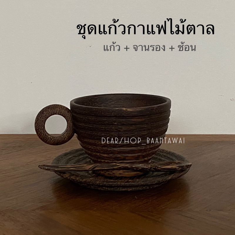 ชุดแก้วกาแฟ-ไม้ตาล-แก้วกาแฟ