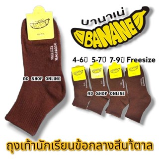 ถุงเท้านักเรียนชายสีน้ำตาล ป้ายกล้วย บานาเน่🍌x12คู่