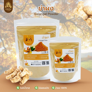 ข่าผง ผงข่า แท้100% บดล้วนๆ ข่าป่น หัวข่าบดผงมีขนาด50g./100g.