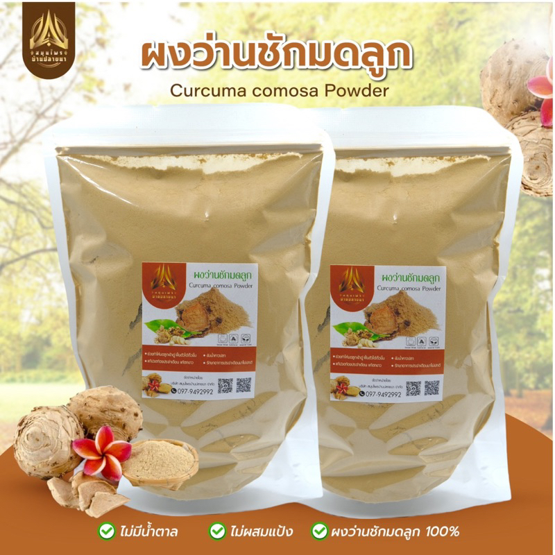 ผงว่านชักมดลูก-ว่านชักมดลูกบดผง-ตัวเมีย-ขนาด500g-และ1kg