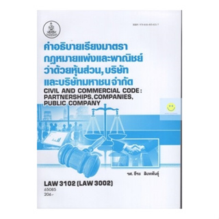 หนังสือเรียนราม LAW3102 (LAW3002) 65085 คำอธิบายเรียงมาตรากฏหมายแพ่งและพาณิชย์ว่าด้วยหุ้นส่วน,บริษัทและบริษัทมหาชนจำกัด