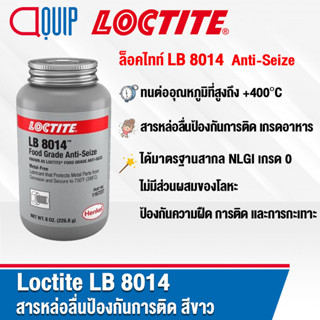 LOCTITE LB 8014 สารหล่อลื่นป้องกันการติด สีขาว ไม่มีส่วนผสมของโลหะ เกรดอาหาร ขนาด 8 OZ.