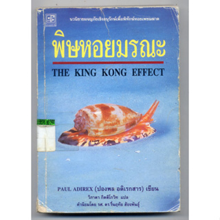 หนังสือมือสอง พิษหอยมรณะ The King Kong Effect