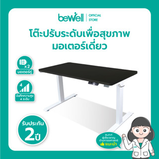 Bewell Ergonomic Desk Single Motor โต๊ะทำงาน โต๊ะปรับระดับเพื่อสุขภาพ มอเตอร์เดี่ยว ปรับอัตโนมัติด้วยระบบไฟฟ้า มี 4 ขนาด