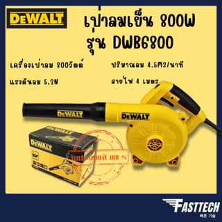 DEWALT เครื่องเป่าลมธรรมดา รุ่น DWB6800