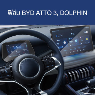 BYD ATTO 3, BYD DOLPHIN (พร้อมส่ง) ฟิล์มกระจกกันรอย BYD ATTO 3, BYD DOLPHIN ฟิล์มกันรอยขีดข่วนรถยนต์ ป้องกันแสงสีฟ้า