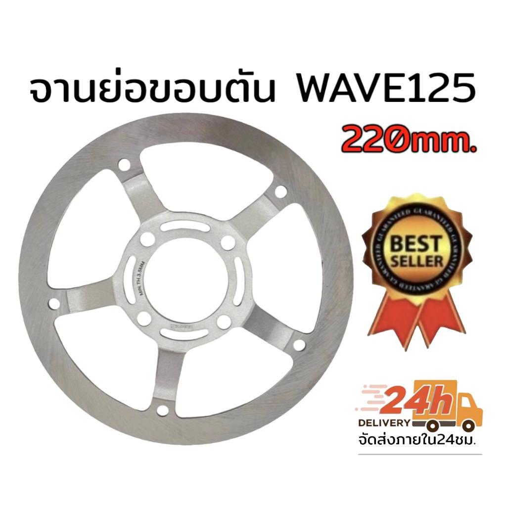 จานย่อ-ขอบตัน-wave125-220มิล-ลูกค้าเลือกสินค้าในกระทู้ได้เลยค่ะ