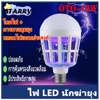 หลอดไฟ LED OTOKO 15w ดักยุงและแมลง โดยการช๊อต (เดย์ไลท์) Mosquito Killer Lamp E27 ไฟ2โหมด หลอดไฟฆ่าแมลง ไฟล่อแมลง