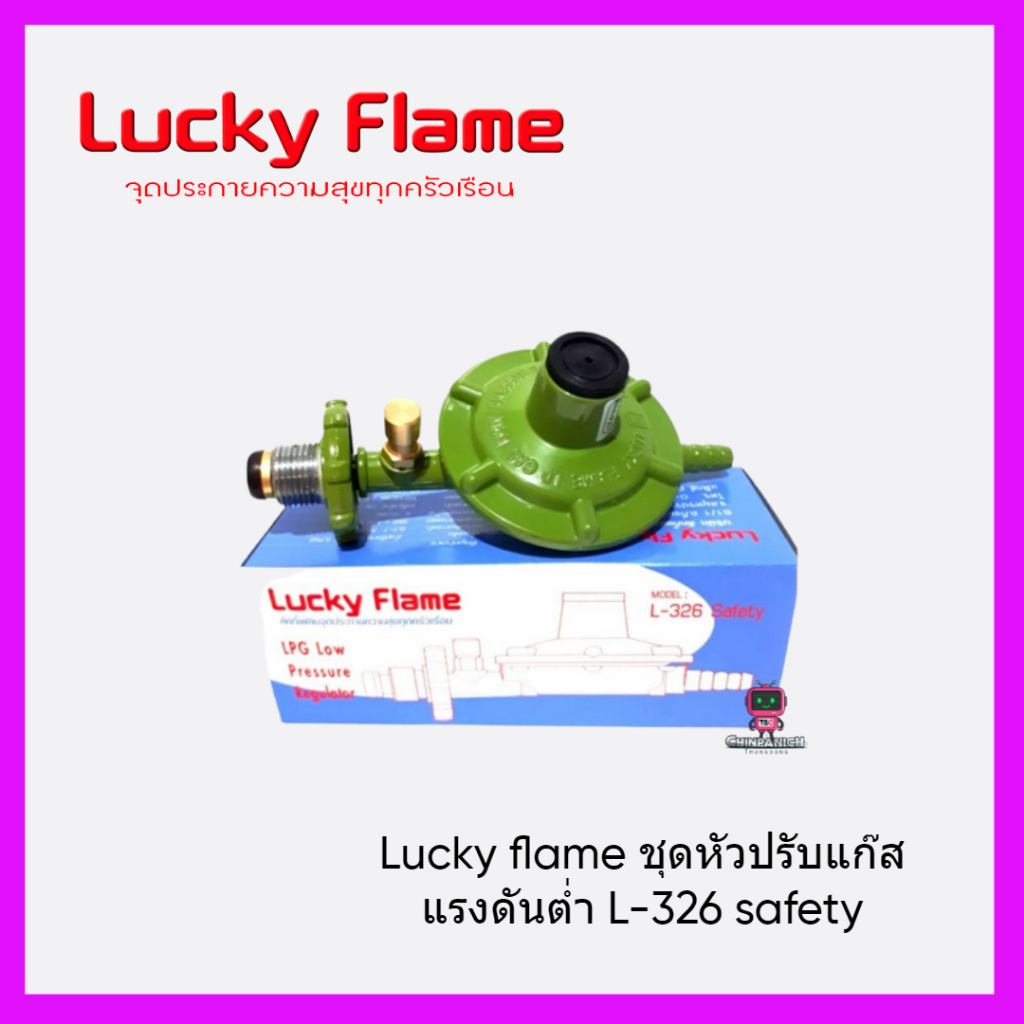 หัวปรับแก๊สแรงดันต่ำ มีเซฟตี้ safety ตัดแก๊สอัตโนมัติLUCKY FLAMEรุ่นL ...