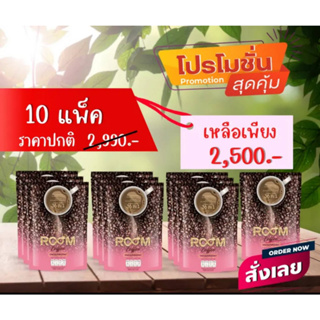 โปรโมชั่น ROOM COFFEE 10 แพ็ค สินค้าตัวแทนจำหน่าย กาแฟรูมเพื่อสุขภาพ กาแฟอาราบิก้า คุมหวาน ไม่มีน้ำตาล ไม่มีสารลดน้ำหนัก