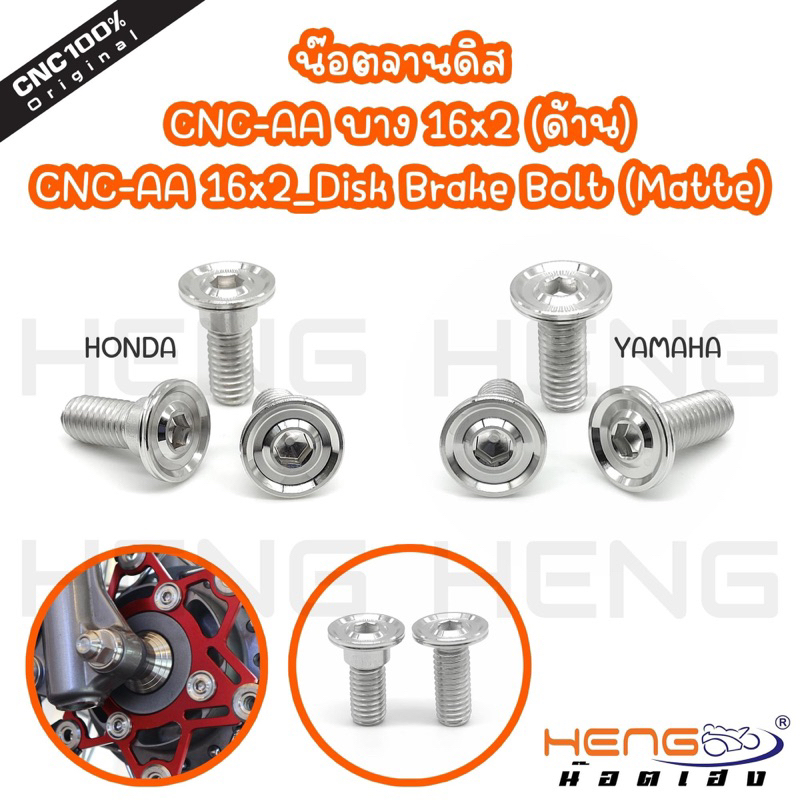 นอตยึดจานดิสเลส-honda-yamaha-cncด้าน-นอตจานเลส-นอตยึดจานดิสสแตนเลส-นอตเลส