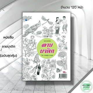 หนังสือ ลายบาติก (ฉบับสุดคุ้ม) : ศิลปะ สถาปัตย์ การออกแบบ วาดภาพ เขียนภาพ ร่างภาพ แรเงา