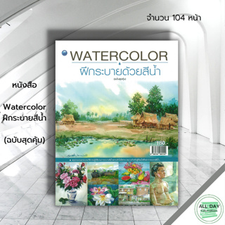 หนังสือ  Watercolor ฝึกระบายสีน้ำ (ฉบับสุดคุ้ม) : ศิลปะ สถาปัตย์ จิตกรรม การใช้สีน้ำ ชนิดของสีน้ำ วาดภาพด้วยสีน้ำ