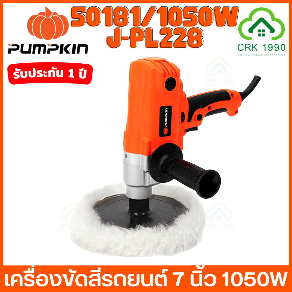 pumpkin-50181-j-p228-เครื่องขัดเงา-7-นิ้ว-ปรับความเร็วได้-1050w-เครื่องขัด-ขัดเงา-เบาแรง-เครื่องเดียวจบทุกงานสีรถ-หมดปัญหาสีหมอง-รอยขนแมว