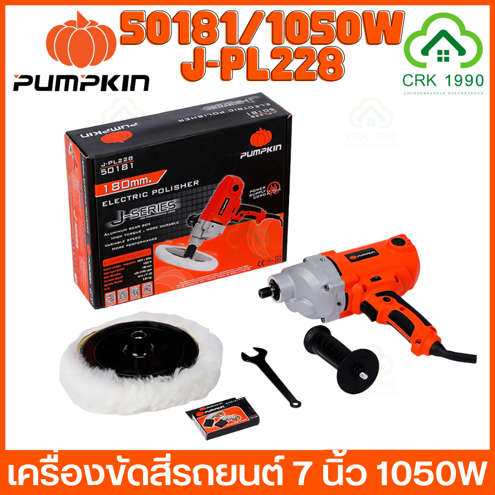 pumpkin-50181-j-p228-เครื่องขัดเงา-7-นิ้ว-ปรับความเร็วได้-1050w-เครื่องขัด-ขัดเงา-เบาแรง-เครื่องเดียวจบทุกงานสีรถ-หมดปัญหาสีหมอง-รอยขนแมว