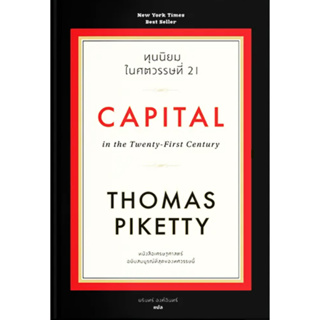 ทุนนิยมในศตวรรษที่ 21 : Capital in the Twenty-First Century (ปกแข็ง)