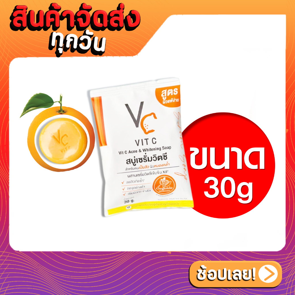 สบู่เซรั่มวิตซี-น้องฉัตร-vc-vit-c-acne-amp-whitening-soap-30กรัม