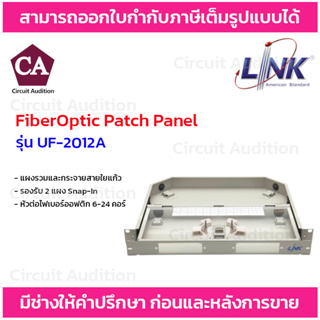 LINK แผงรวมและกระจายสายใยแก้ว รองรับ 2 แผง Snap-In รุ่น UF-2012A หัวต่อไฟเบอร์ออฟติกได้ 6-24 คอร์