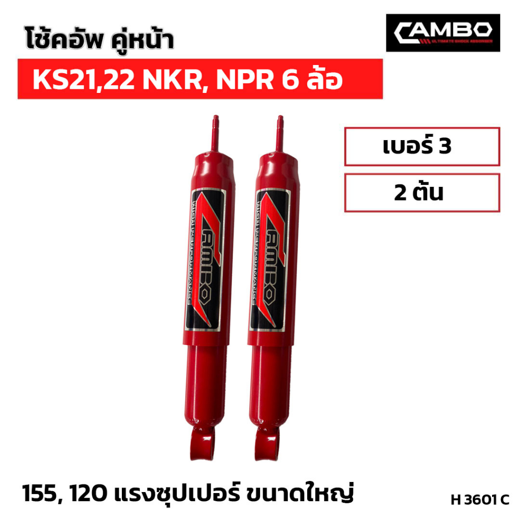 camboโช๊คอัพน้ำมันคู่หน้า-ks21-22-nkr-npr-6-ล้อ-แกน12-5มม-h3601-c