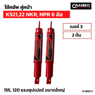 CAMBOโช๊คอัพน้ำมันคู่หน้า KS21,22 NKR,NPR 6 ล้อ แกน12.5มม.H3601 C