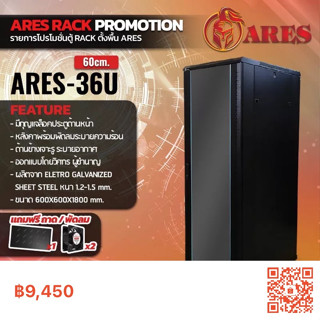 ตู้NETWORK RACK CABINET 36Uลึก60เซน (60cm.) แถมพัดลมถาด ยี่ห้อ ARES