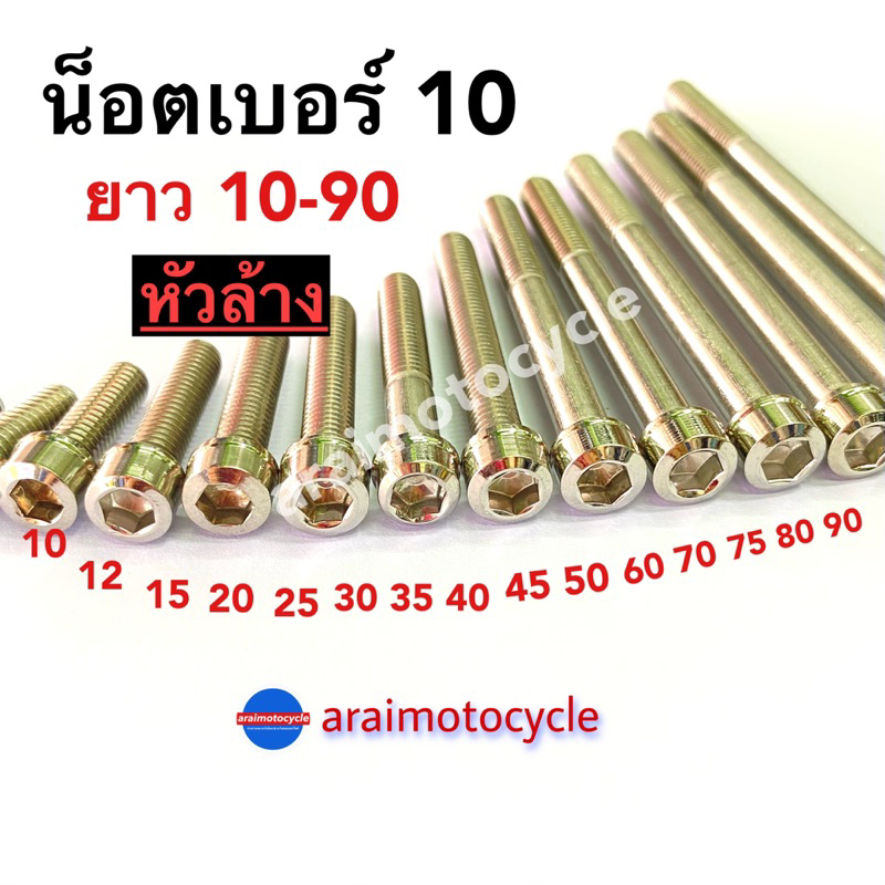 น้อตเลส-เบอร์-10-หัวล้าง-ยาว-10-90