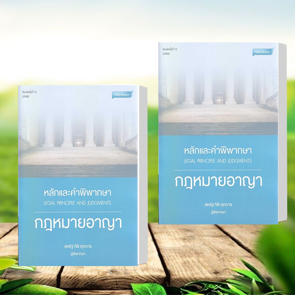 หนังสือหลักและคำพิพากษา-กฎหมายอาญา-พ-13-ปี-2566-สหรัฐ-กิติ-ศุภการ